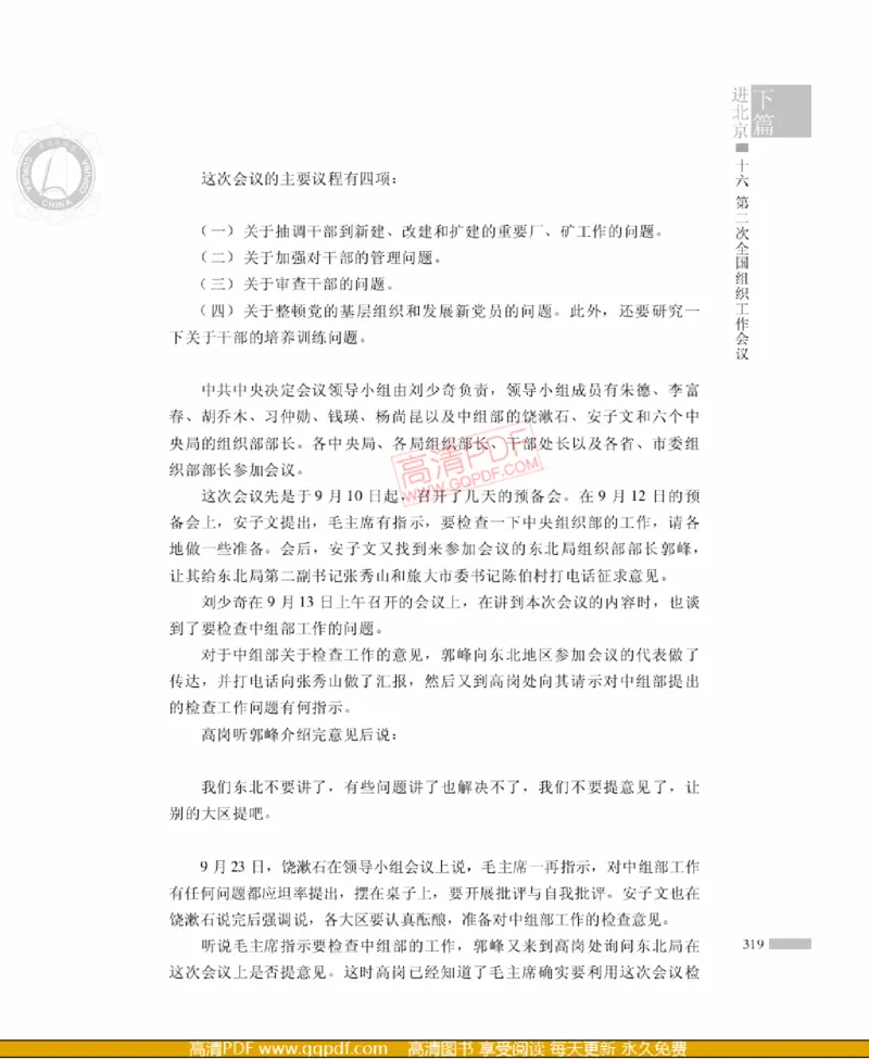 高岗传(戴茂林赵晓光)_绝版书_天涯系列_天涯神贴高阶合集_稀缺内容_领导人物传记大全