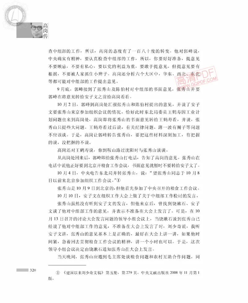 高岗传(戴茂林赵晓光)_绝版书_天涯系列_天涯神贴高阶合集_稀缺内容_领导人物传记大全