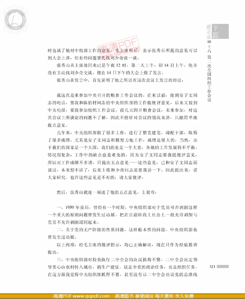 高岗传(戴茂林赵晓光)_绝版书_天涯系列_天涯神贴高阶合集_稀缺内容_领导人物传记大全