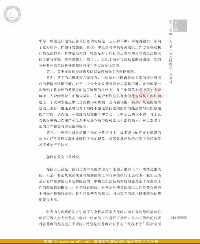 高岗传(戴茂林赵晓光)_绝版书_天涯系列_天涯神贴高阶合集_稀缺内容_领导人物传记大全