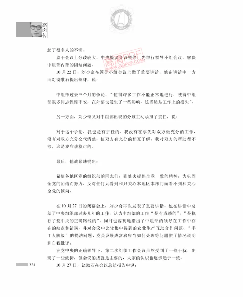 高岗传(戴茂林赵晓光)_绝版书_天涯系列_天涯神贴高阶合集_稀缺内容_领导人物传记大全
