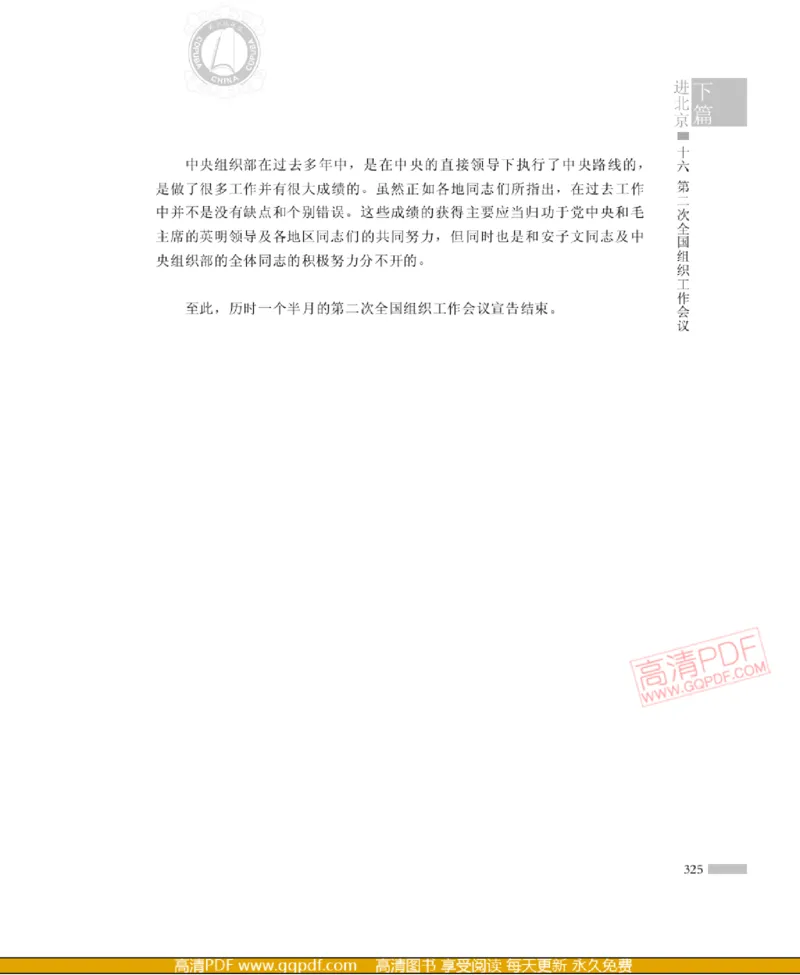 高岗传(戴茂林赵晓光)_绝版书_天涯系列_天涯神贴高阶合集_稀缺内容_领导人物传记大全