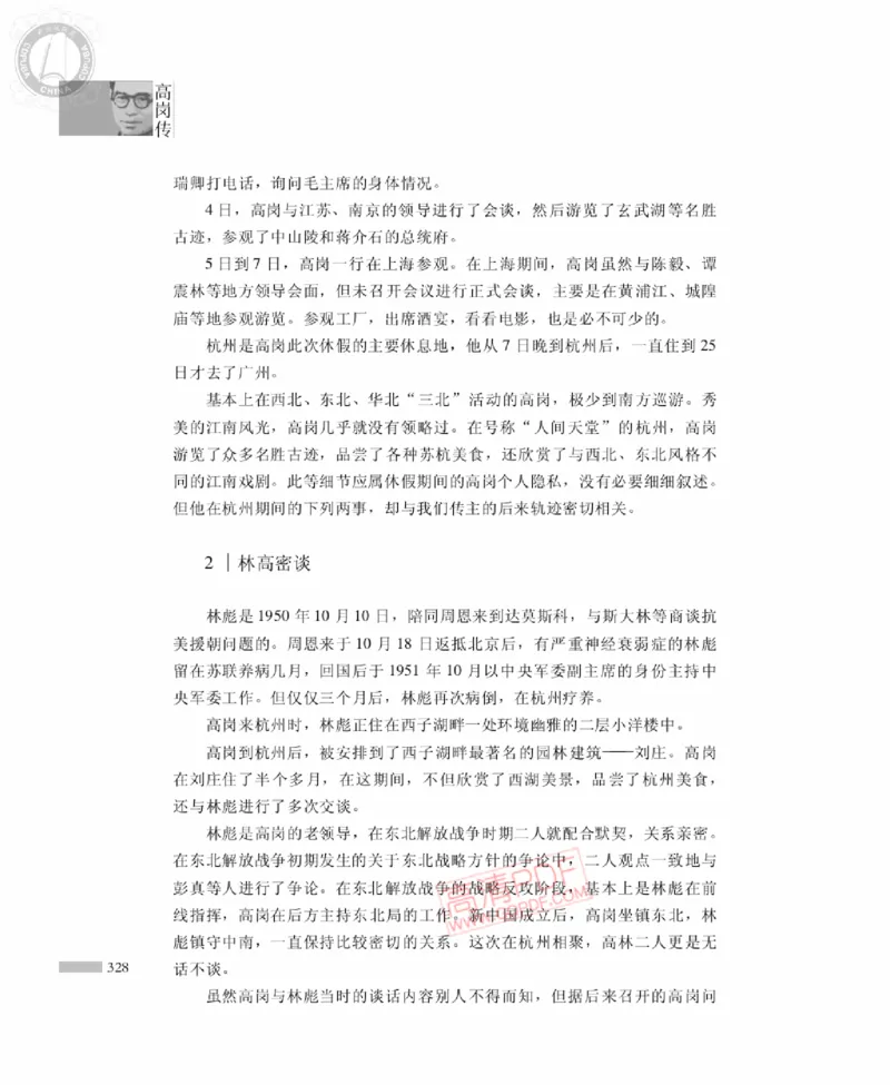 高岗传(戴茂林赵晓光)_绝版书_天涯系列_天涯神贴高阶合集_稀缺内容_领导人物传记大全