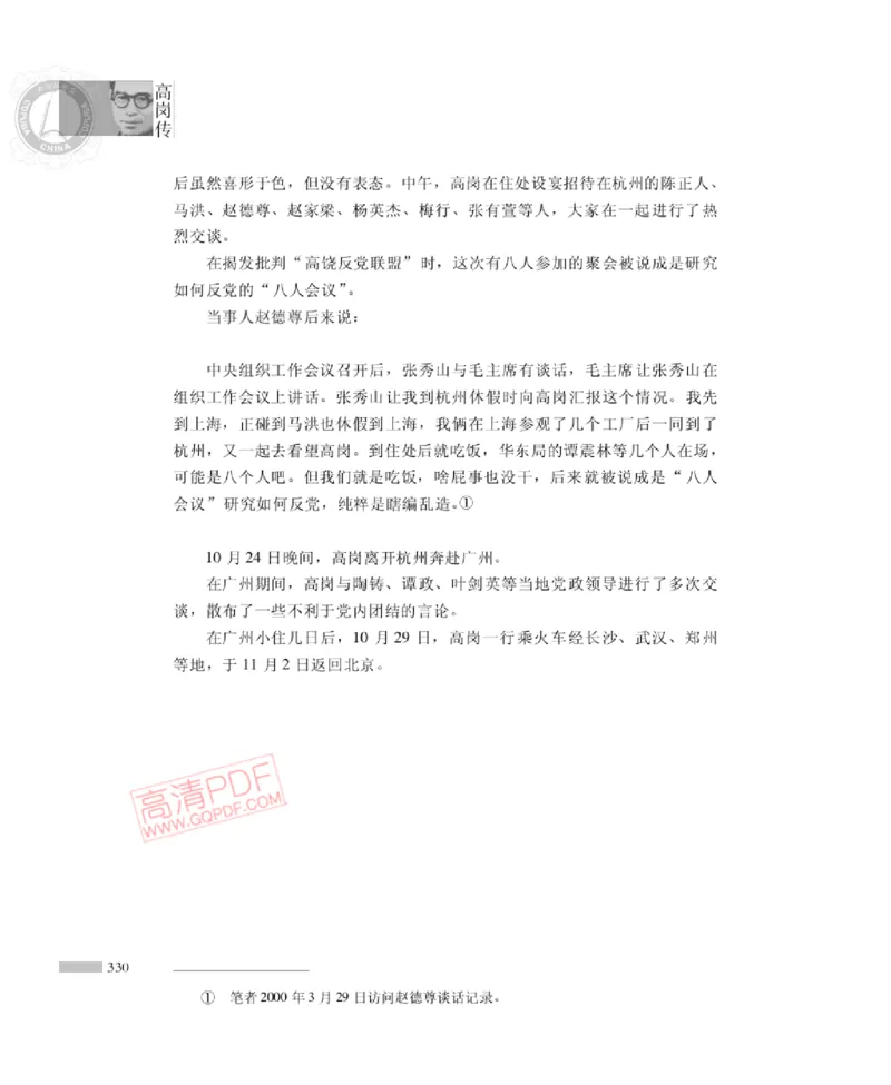 高岗传(戴茂林赵晓光)_绝版书_天涯系列_天涯神贴高阶合集_稀缺内容_领导人物传记大全