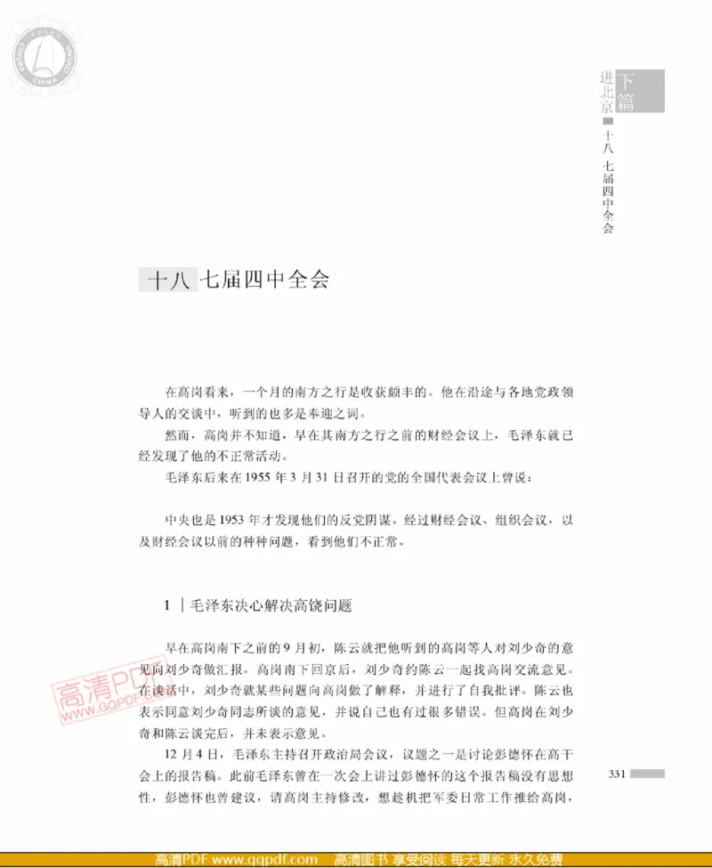 高岗传(戴茂林赵晓光)_绝版书_天涯系列_天涯神贴高阶合集_稀缺内容_领导人物传记大全