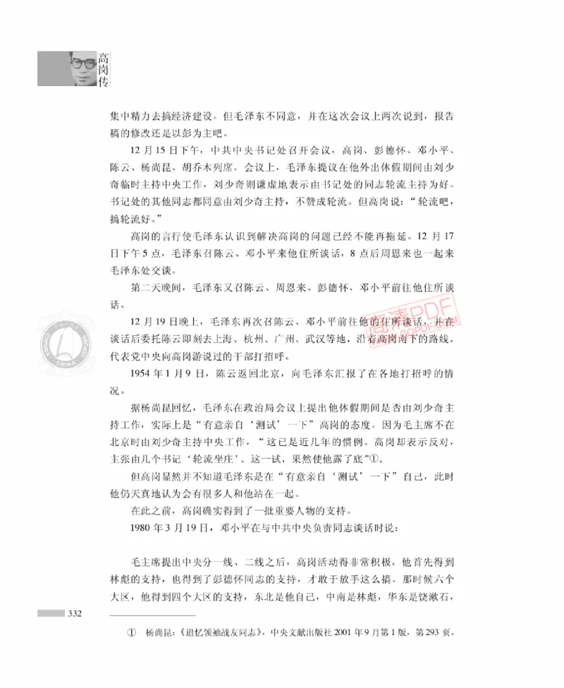 高岗传(戴茂林赵晓光)_绝版书_天涯系列_天涯神贴高阶合集_稀缺内容_领导人物传记大全