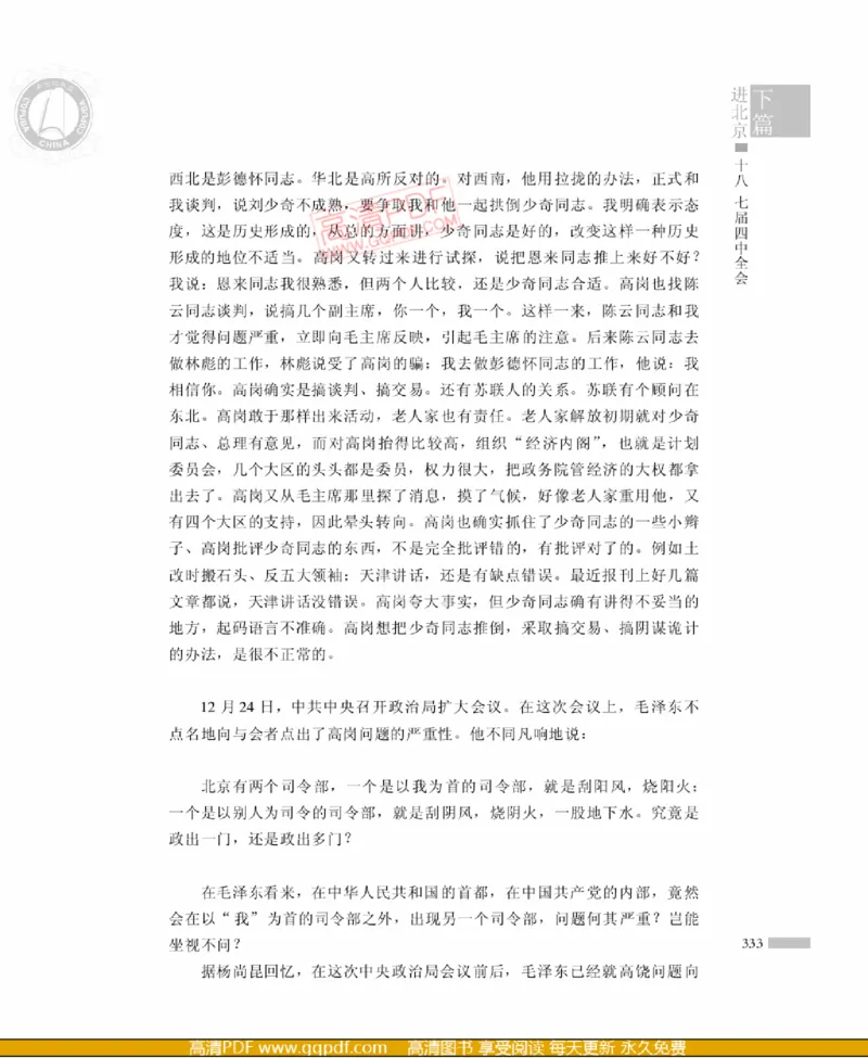 高岗传(戴茂林赵晓光)_绝版书_天涯系列_天涯神贴高阶合集_稀缺内容_领导人物传记大全