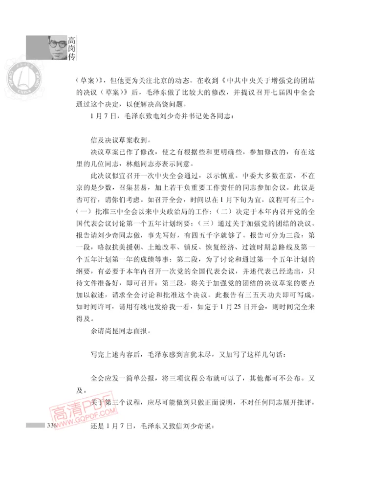 高岗传(戴茂林赵晓光)_绝版书_天涯系列_天涯神贴高阶合集_稀缺内容_领导人物传记大全