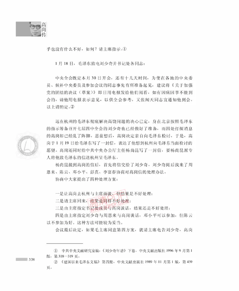 高岗传(戴茂林赵晓光)_绝版书_天涯系列_天涯神贴高阶合集_稀缺内容_领导人物传记大全