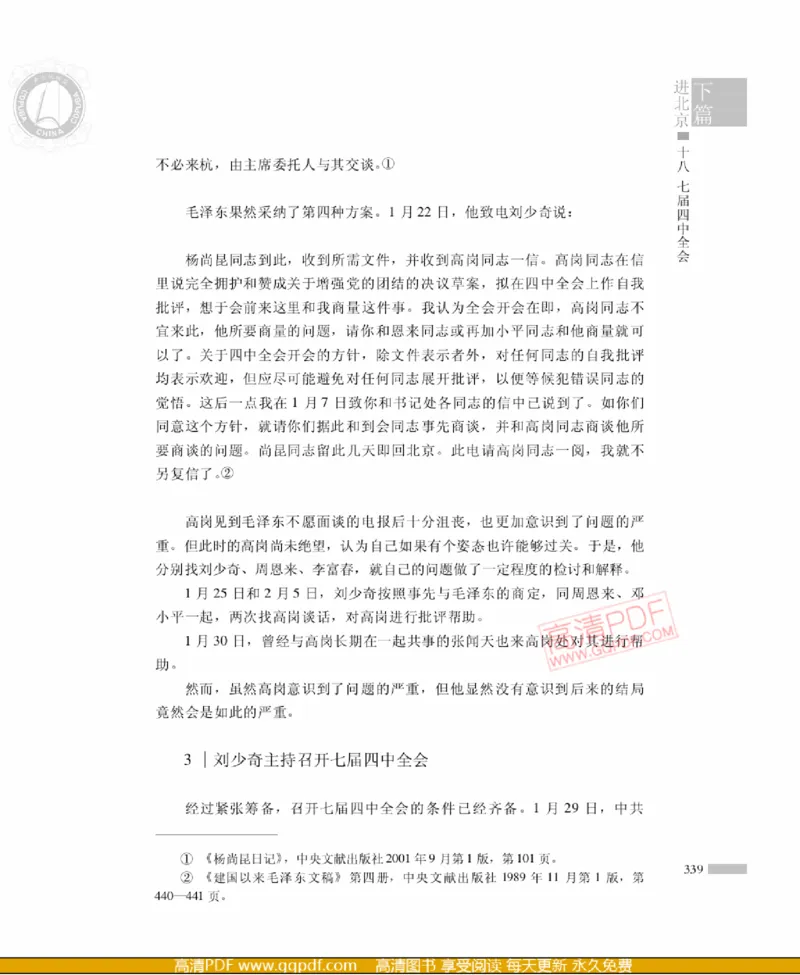 高岗传(戴茂林赵晓光)_绝版书_天涯系列_天涯神贴高阶合集_稀缺内容_领导人物传记大全