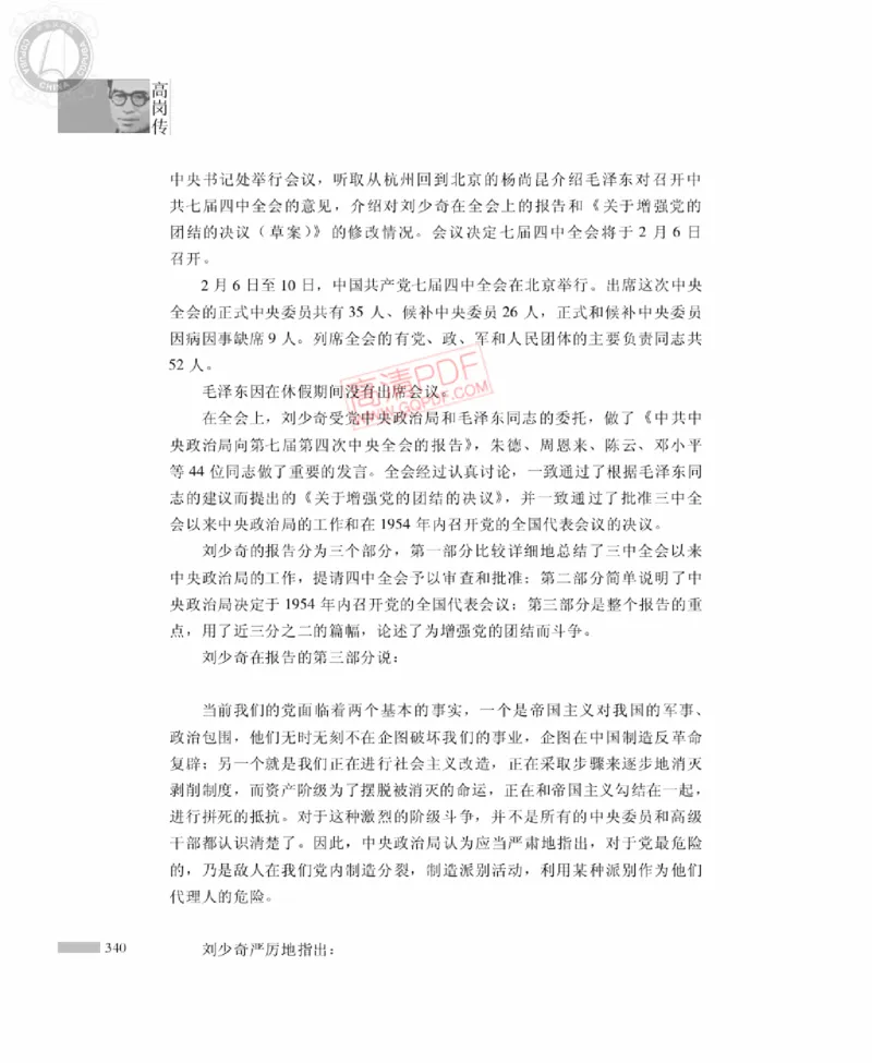 高岗传(戴茂林赵晓光)_绝版书_天涯系列_天涯神贴高阶合集_稀缺内容_领导人物传记大全