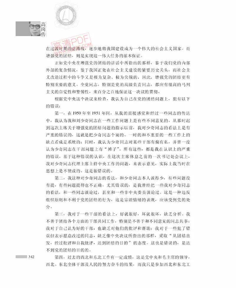 高岗传(戴茂林赵晓光)_绝版书_天涯系列_天涯神贴高阶合集_稀缺内容_领导人物传记大全