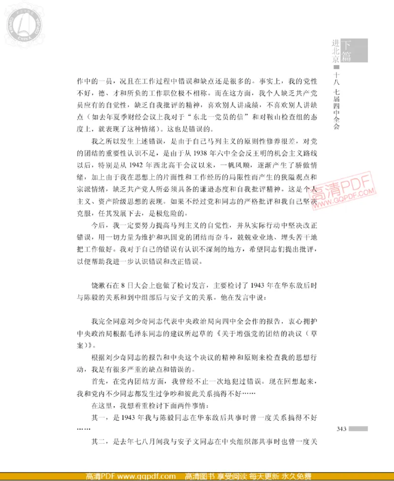 高岗传(戴茂林赵晓光)_绝版书_天涯系列_天涯神贴高阶合集_稀缺内容_领导人物传记大全