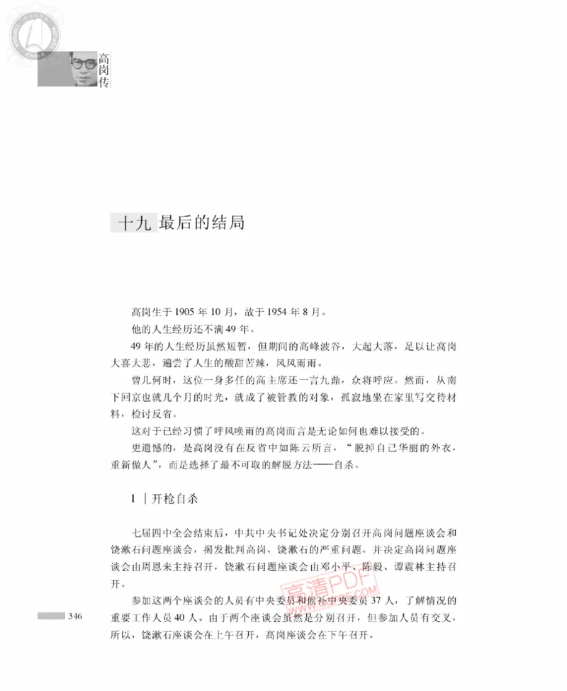 高岗传(戴茂林赵晓光)_绝版书_天涯系列_天涯神贴高阶合集_稀缺内容_领导人物传记大全