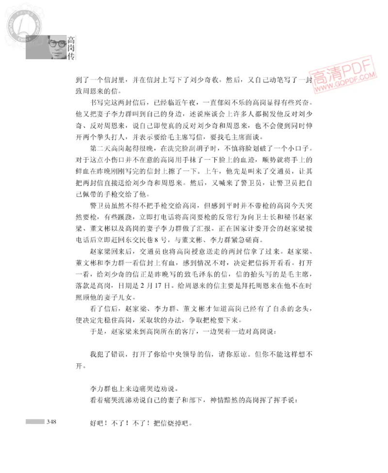 高岗传(戴茂林赵晓光)_绝版书_天涯系列_天涯神贴高阶合集_稀缺内容_领导人物传记大全