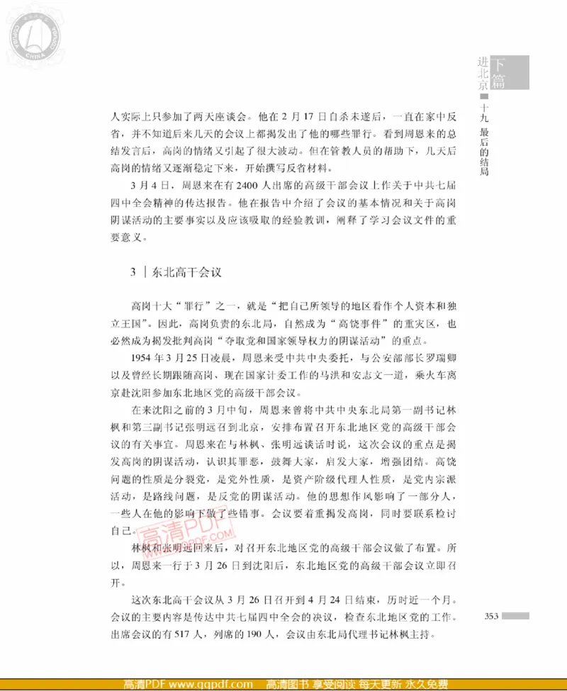 高岗传(戴茂林赵晓光)_绝版书_天涯系列_天涯神贴高阶合集_稀缺内容_领导人物传记大全