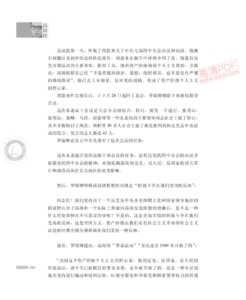 高岗传(戴茂林赵晓光)_绝版书_天涯系列_天涯神贴高阶合集_稀缺内容_领导人物传记大全