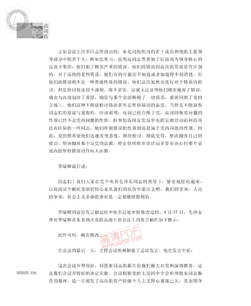 高岗传(戴茂林赵晓光)_绝版书_天涯系列_天涯神贴高阶合集_稀缺内容_领导人物传记大全