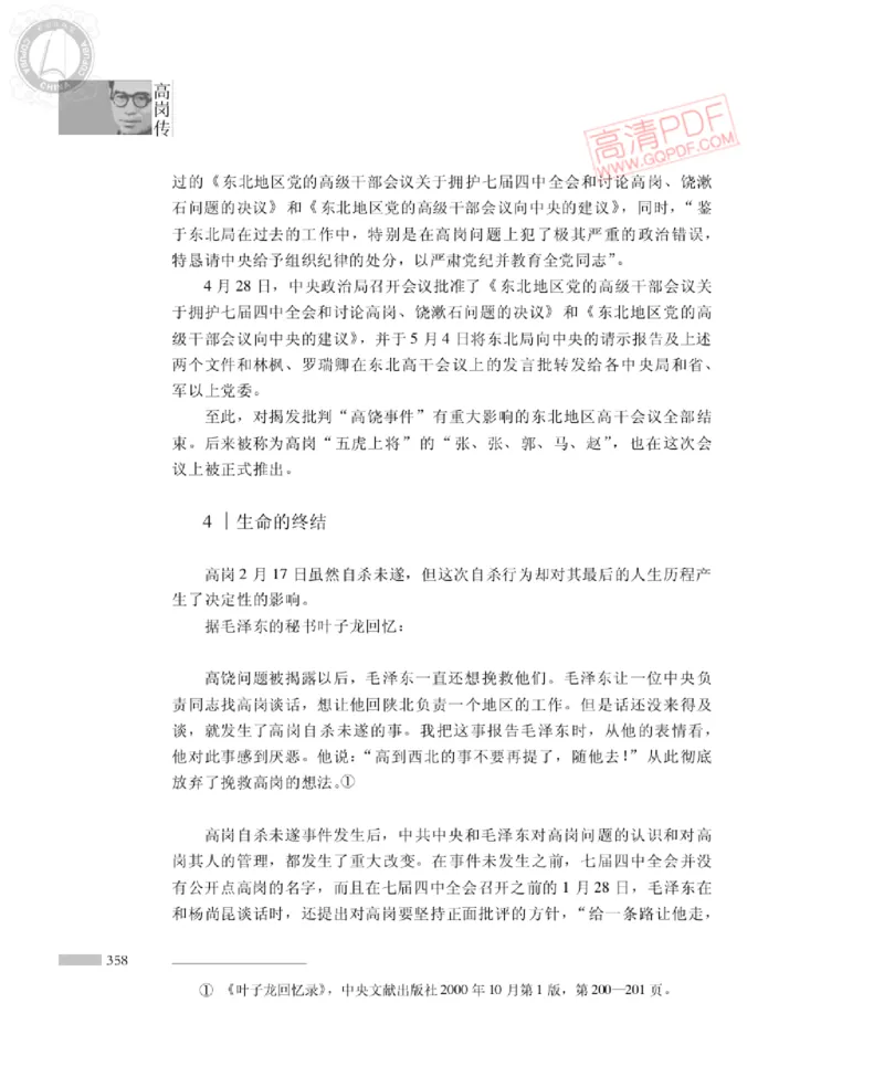 高岗传(戴茂林赵晓光)_绝版书_天涯系列_天涯神贴高阶合集_稀缺内容_领导人物传记大全