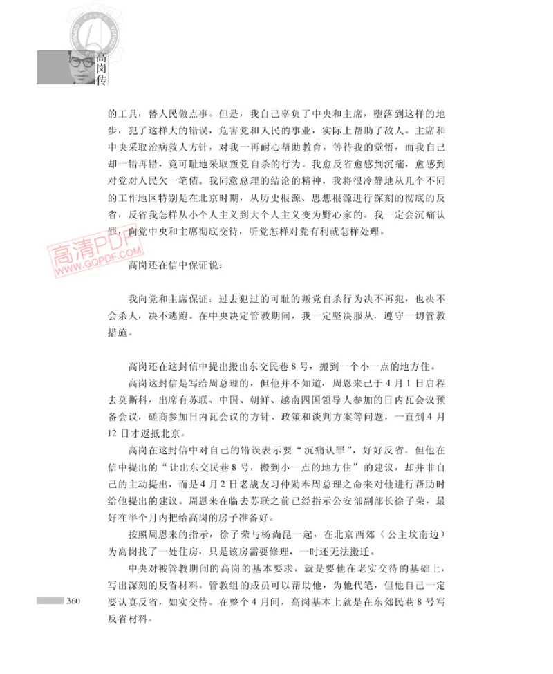 高岗传(戴茂林赵晓光)_绝版书_天涯系列_天涯神贴高阶合集_稀缺内容_领导人物传记大全