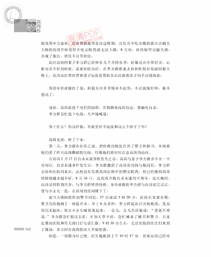 高岗传(戴茂林赵晓光)_绝版书_天涯系列_天涯神贴高阶合集_稀缺内容_领导人物传记大全