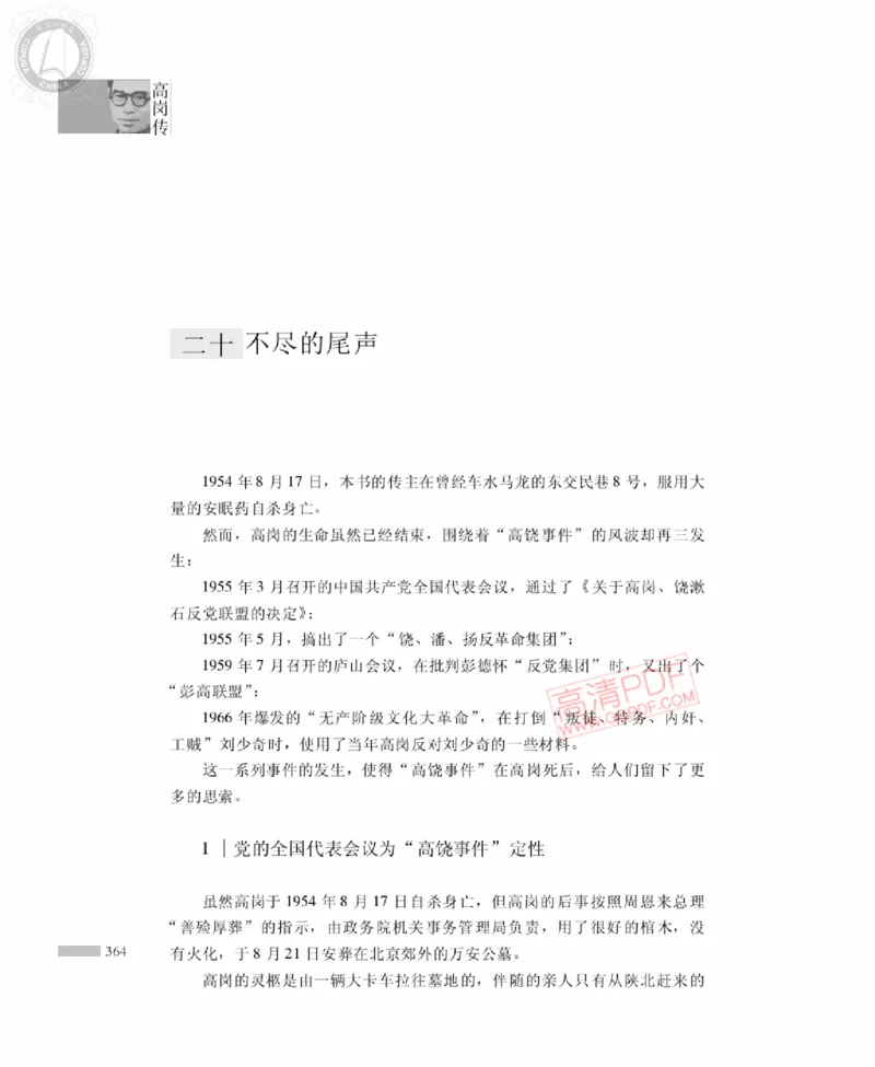 高岗传(戴茂林赵晓光)_绝版书_天涯系列_天涯神贴高阶合集_稀缺内容_领导人物传记大全