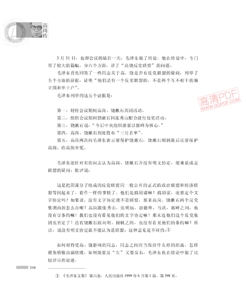 高岗传(戴茂林赵晓光)_绝版书_天涯系列_天涯神贴高阶合集_稀缺内容_领导人物传记大全