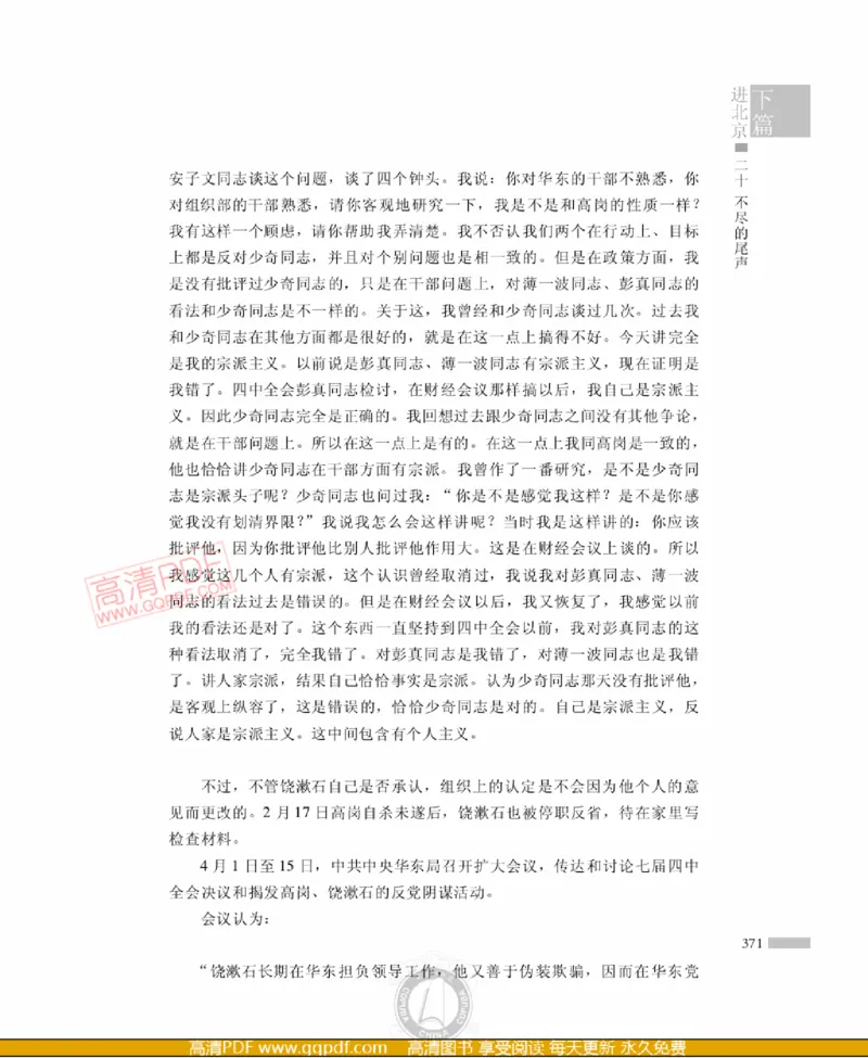 高岗传(戴茂林赵晓光)_绝版书_天涯系列_天涯神贴高阶合集_稀缺内容_领导人物传记大全