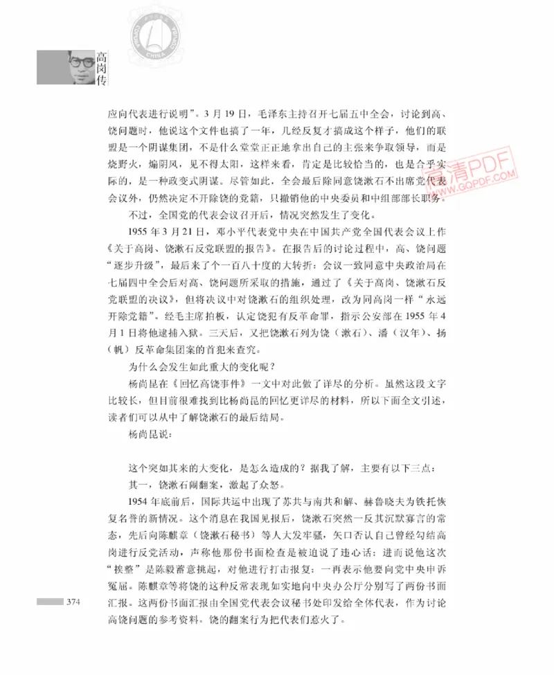 高岗传(戴茂林赵晓光)_绝版书_天涯系列_天涯神贴高阶合集_稀缺内容_领导人物传记大全