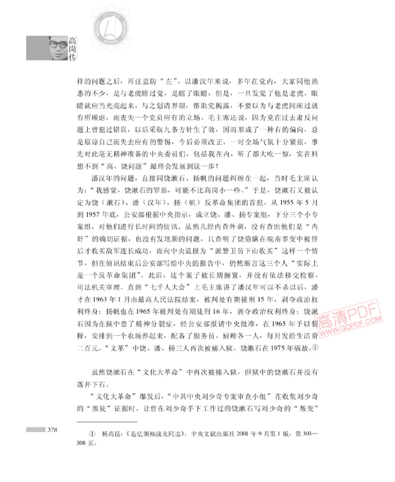 高岗传(戴茂林赵晓光)_绝版书_天涯系列_天涯神贴高阶合集_稀缺内容_领导人物传记大全