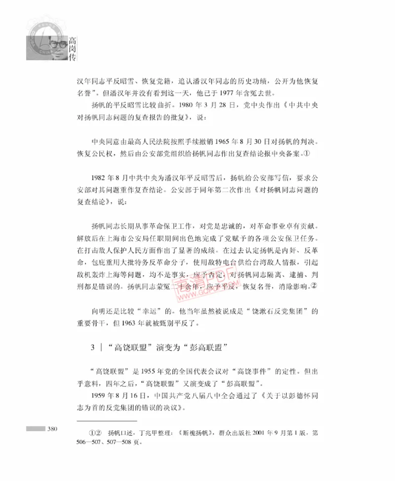 高岗传(戴茂林赵晓光)_绝版书_天涯系列_天涯神贴高阶合集_稀缺内容_领导人物传记大全