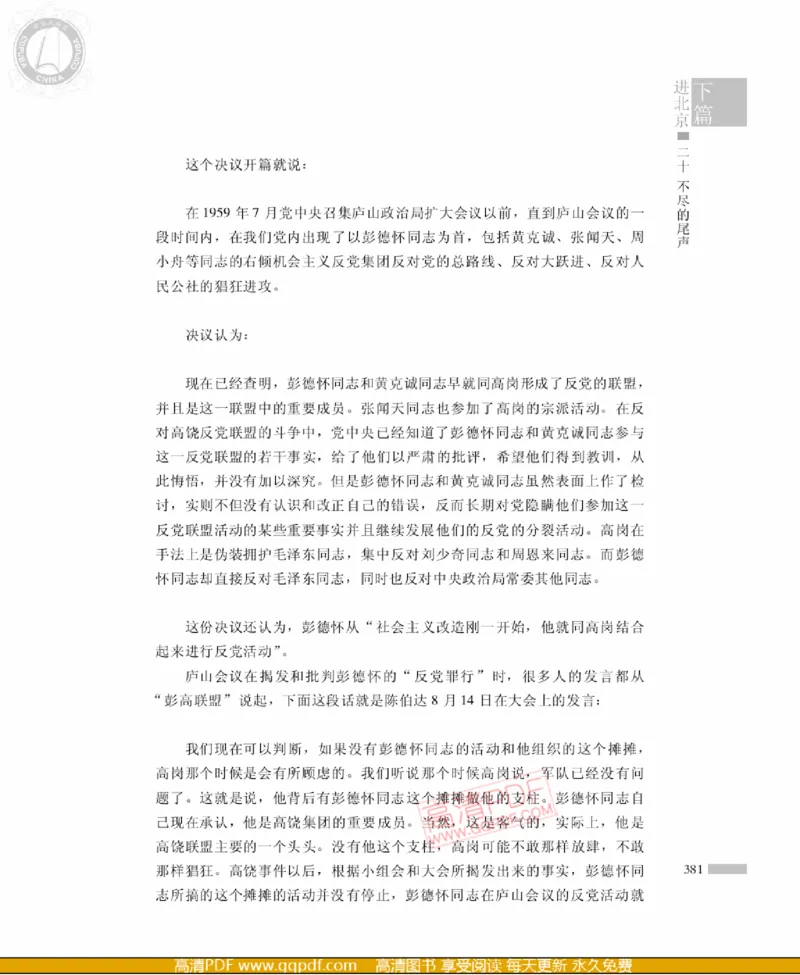 高岗传(戴茂林赵晓光)_绝版书_天涯系列_天涯神贴高阶合集_稀缺内容_领导人物传记大全