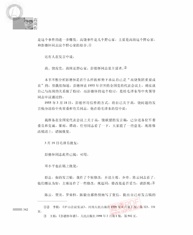 高岗传(戴茂林赵晓光)_绝版书_天涯系列_天涯神贴高阶合集_稀缺内容_领导人物传记大全