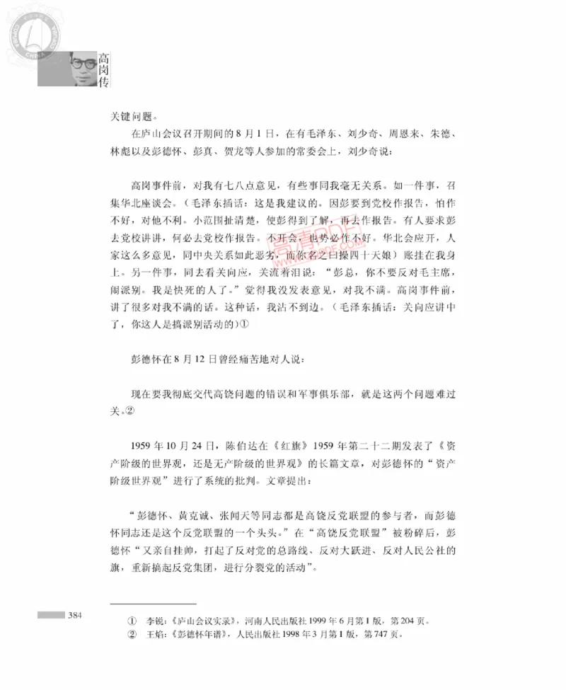 高岗传(戴茂林赵晓光)_绝版书_天涯系列_天涯神贴高阶合集_稀缺内容_领导人物传记大全