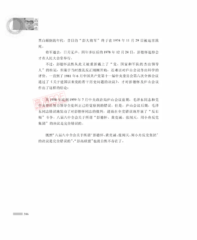 高岗传(戴茂林赵晓光)_绝版书_天涯系列_天涯神贴高阶合集_稀缺内容_领导人物传记大全