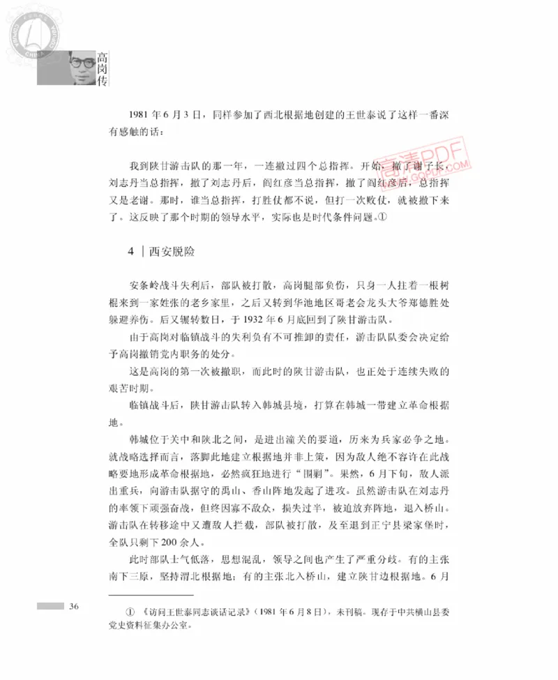 高岗传(戴茂林赵晓光)_绝版书_天涯系列_天涯神贴高阶合集_稀缺内容_领导人物传记大全