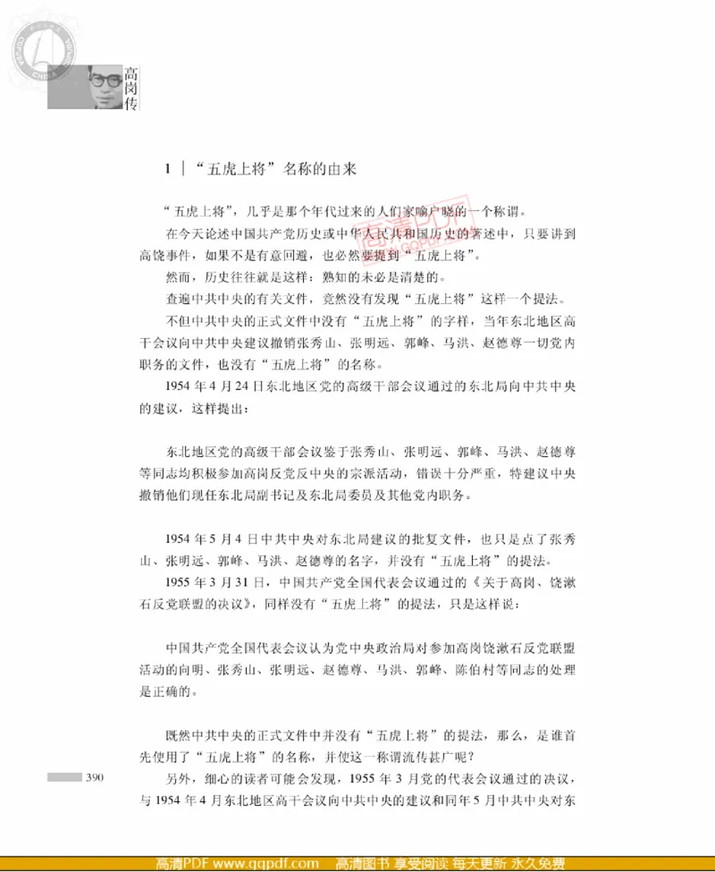 高岗传(戴茂林赵晓光)_绝版书_天涯系列_天涯神贴高阶合集_稀缺内容_领导人物传记大全