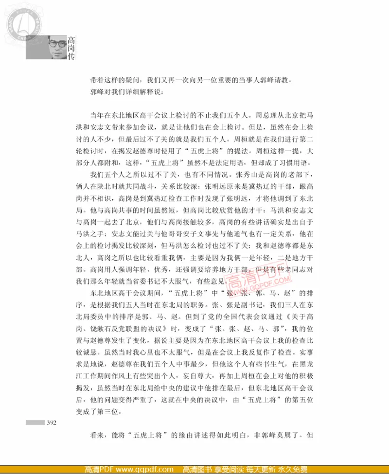 高岗传(戴茂林赵晓光)_绝版书_天涯系列_天涯神贴高阶合集_稀缺内容_领导人物传记大全