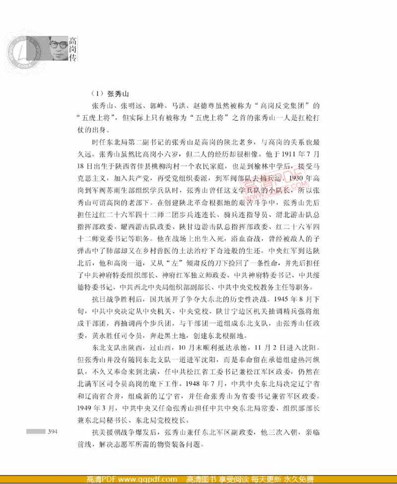 高岗传(戴茂林赵晓光)_绝版书_天涯系列_天涯神贴高阶合集_稀缺内容_领导人物传记大全