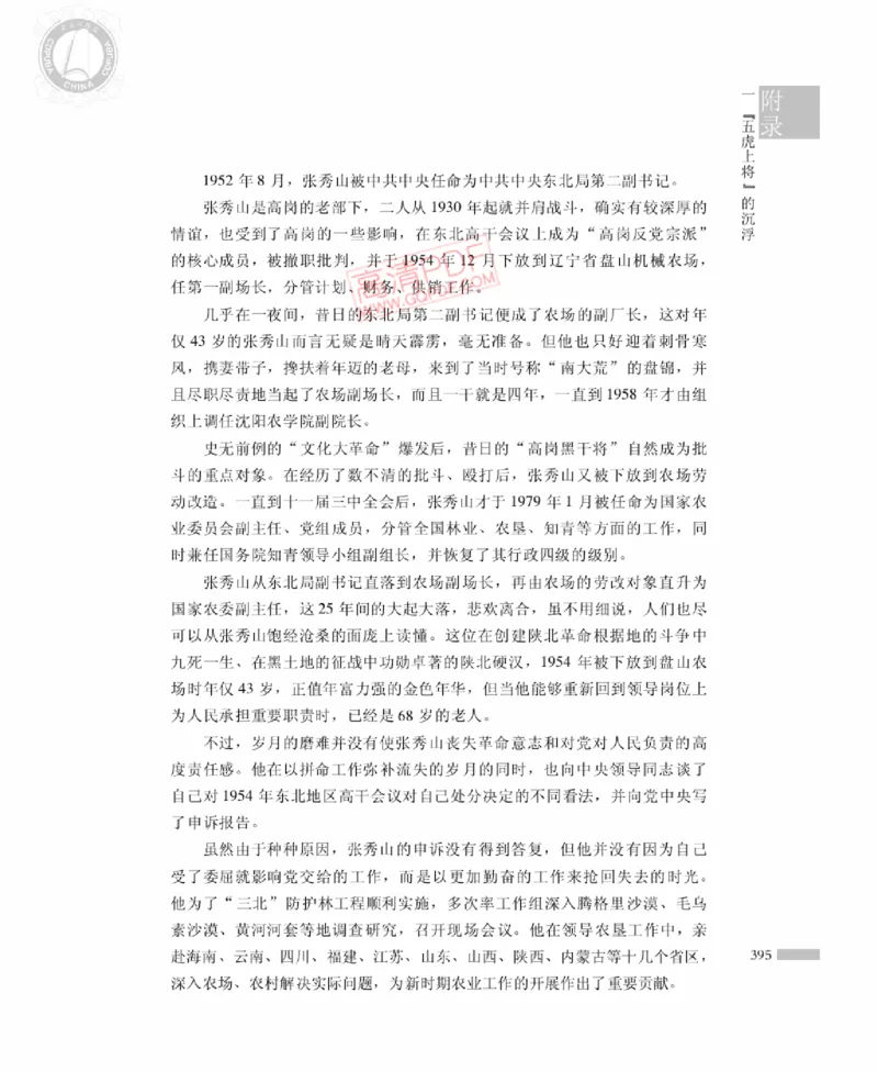 高岗传(戴茂林赵晓光)_绝版书_天涯系列_天涯神贴高阶合集_稀缺内容_领导人物传记大全