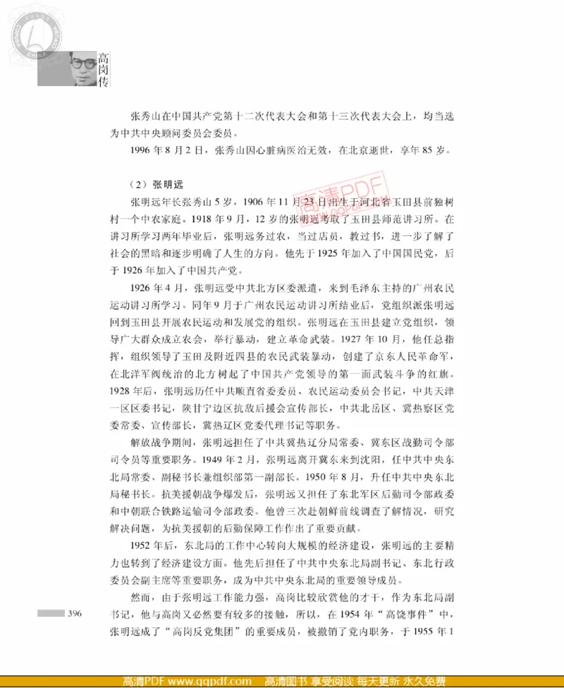 高岗传(戴茂林赵晓光)_绝版书_天涯系列_天涯神贴高阶合集_稀缺内容_领导人物传记大全