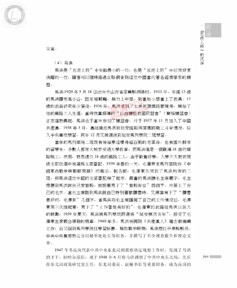 高岗传(戴茂林赵晓光)_绝版书_天涯系列_天涯神贴高阶合集_稀缺内容_领导人物传记大全