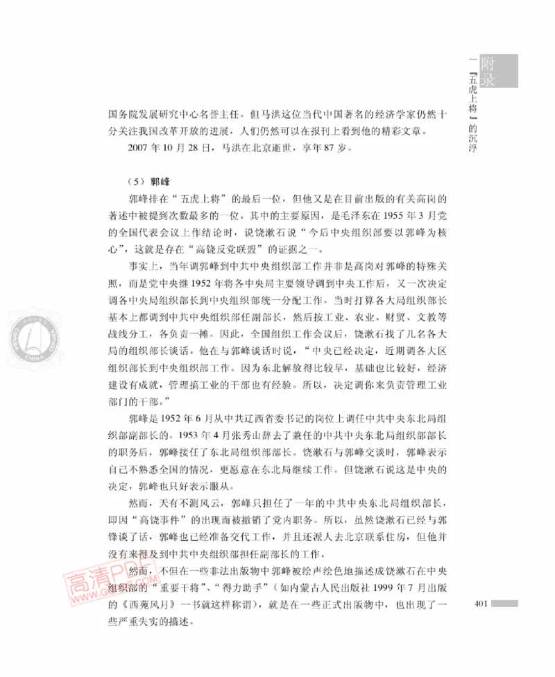 高岗传(戴茂林赵晓光)_绝版书_天涯系列_天涯神贴高阶合集_稀缺内容_领导人物传记大全