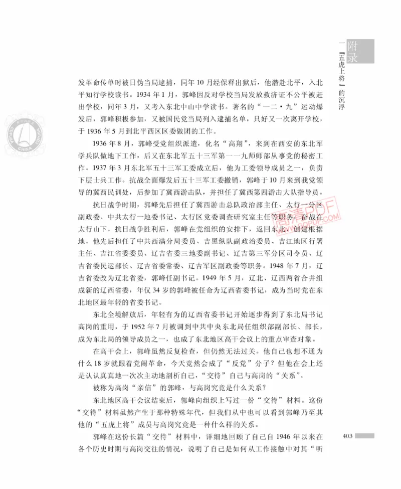 高岗传(戴茂林赵晓光)_绝版书_天涯系列_天涯神贴高阶合集_稀缺内容_领导人物传记大全