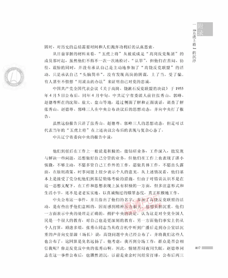 高岗传(戴茂林赵晓光)_绝版书_天涯系列_天涯神贴高阶合集_稀缺内容_领导人物传记大全