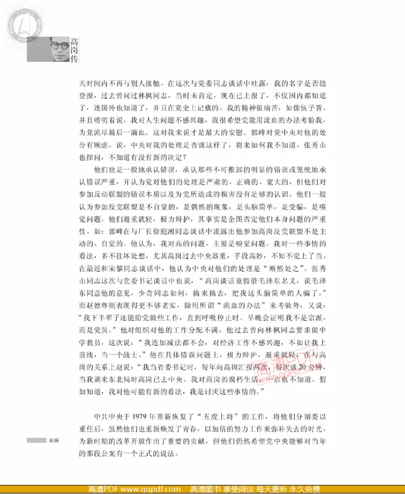 高岗传(戴茂林赵晓光)_绝版书_天涯系列_天涯神贴高阶合集_稀缺内容_领导人物传记大全