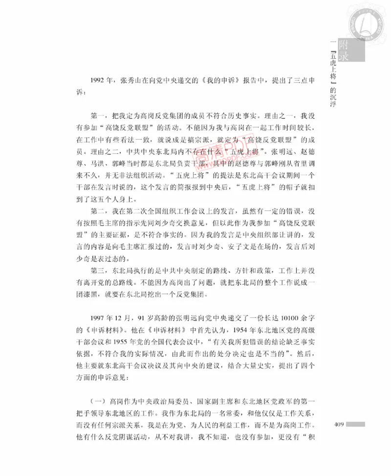 高岗传(戴茂林赵晓光)_绝版书_天涯系列_天涯神贴高阶合集_稀缺内容_领导人物传记大全