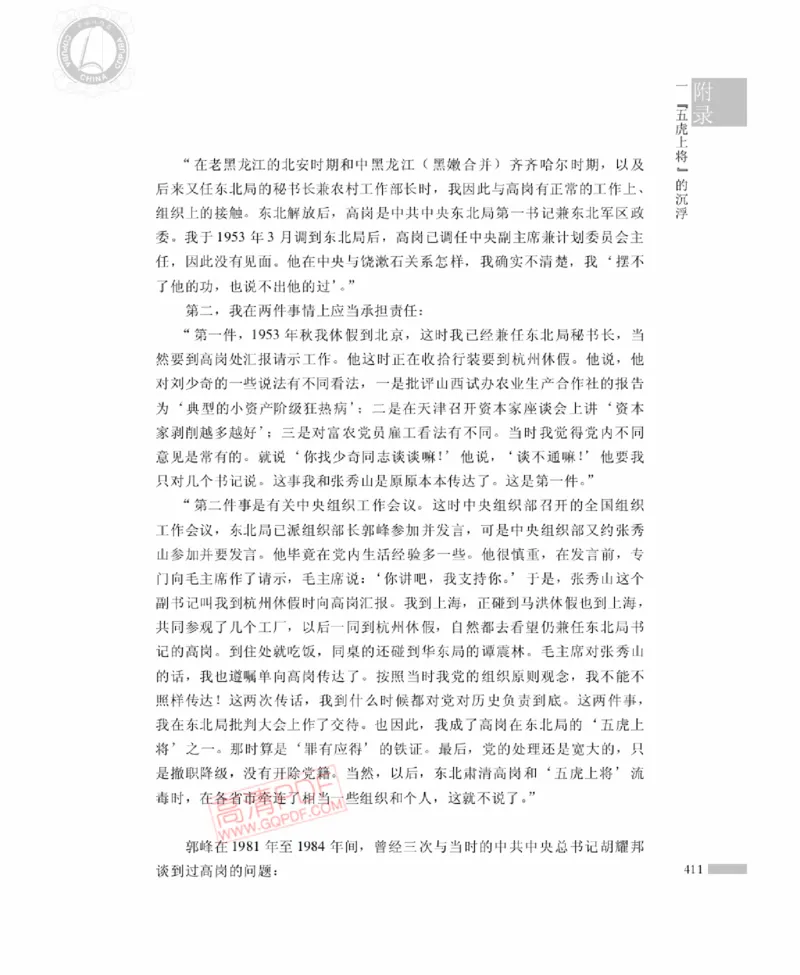 高岗传(戴茂林赵晓光)_绝版书_天涯系列_天涯神贴高阶合集_稀缺内容_领导人物传记大全