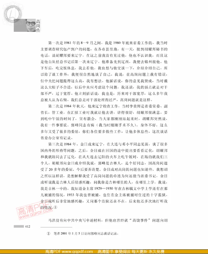 高岗传(戴茂林赵晓光)_绝版书_天涯系列_天涯神贴高阶合集_稀缺内容_领导人物传记大全