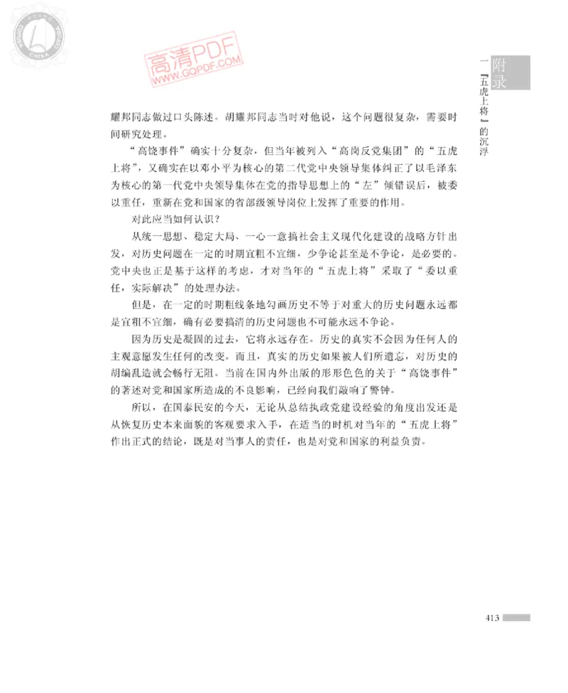 高岗传(戴茂林赵晓光)_绝版书_天涯系列_天涯神贴高阶合集_稀缺内容_领导人物传记大全